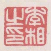 李相之印