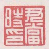 尹當時印