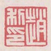 趙利印