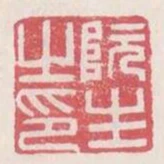 阮生之印