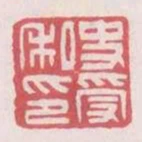 史受私印