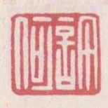 許何