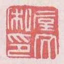 垕文私印