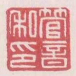 管音私印