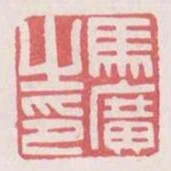馬廣之印
