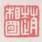 趙相國