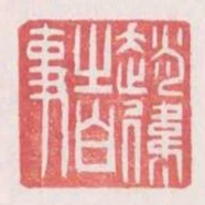 趙偉之白事