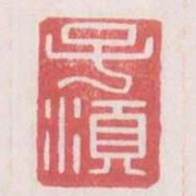 子須