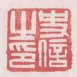 史信之印