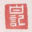 白記