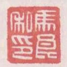 馬良私印