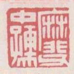 靡父中孺