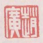 趙廣