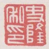 史隆私印
