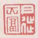尹徙大富