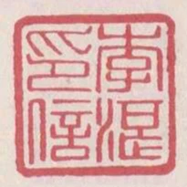 李湛印信