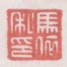 馬依私印