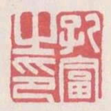 孔富之印