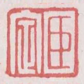臣定