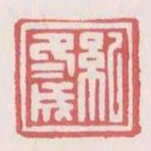 紀冬成