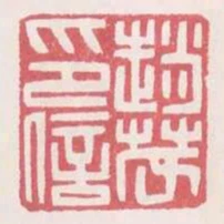 趙茂印信