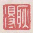 耿得