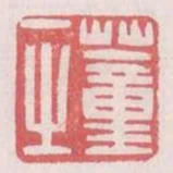 董一之