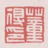 董得印