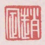 趙定