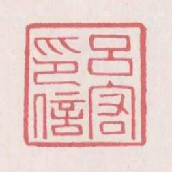呂宕印信