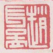 趙長孟