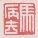 馬病去