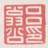 呂翁公印