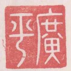 廣平