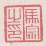馬宗之印