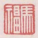 馬福