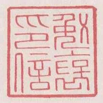 勉褒印信