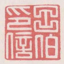 呂伯印信