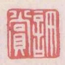 許賞
