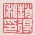 趙得私印