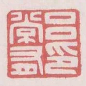 呂常有印