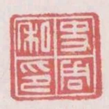 史周私印