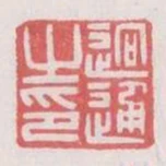 迥通之印