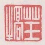草王犒