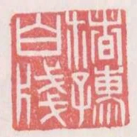 褚孺白箋
