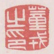 董戎之印