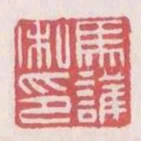 馬護私印