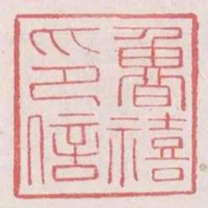 魯禧印信