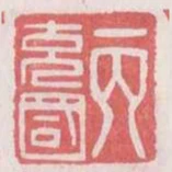 丙充國