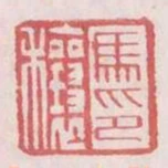 馬穰印